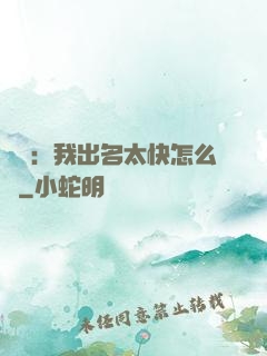 娛樂：我出名太快怎么辦