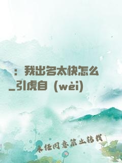 娛樂：我出名太快怎么辦