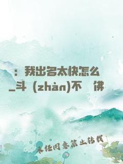 娛樂：我出名太快怎么辦