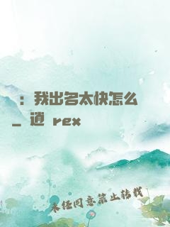 娛樂：我出名太快怎么辦
