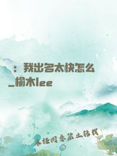 娛樂：我出名太快怎么辦