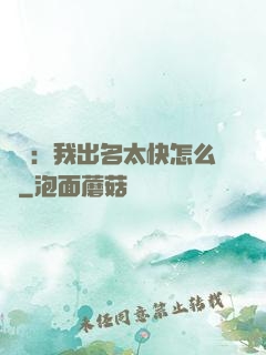 娛樂：我出名太快怎么辦