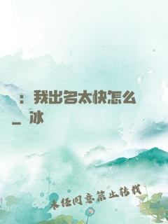 娛樂：我出名太快怎么辦