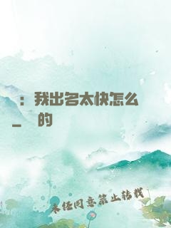 娛樂：我出名太快怎么辦