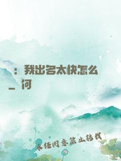 娛樂：我出名太快怎么辦