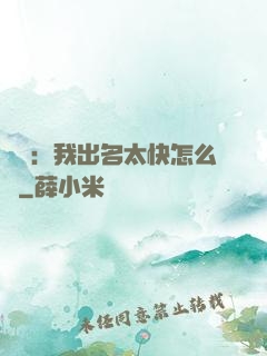 娛樂：我出名太快怎么辦