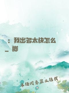 娛樂：我出名太快怎么辦