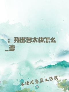 娛樂：我出名太快怎么辦