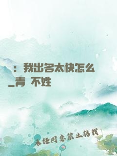 娛樂：我出名太快怎么辦