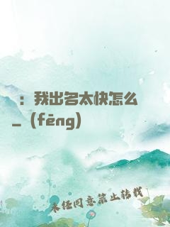 娛樂：我出名太快怎么辦