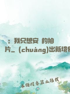 娛樂：我只想安靜的拍爛片