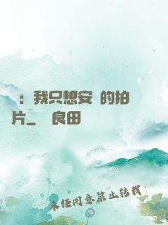 娛樂：我只想安靜的拍爛片