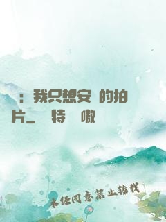 娛樂：我只想安靜的拍爛片