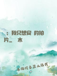 娛樂：我只想安靜的拍爛片