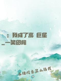 娛樂：我成了高齡巨星