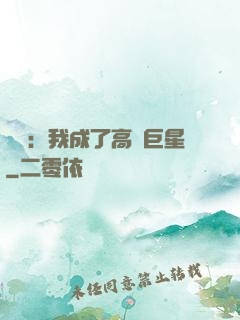 娛樂：我成了高齡巨星