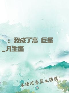 娛樂：我成了高齡巨星