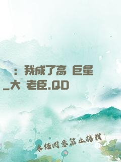 娛樂：我成了高齡巨星