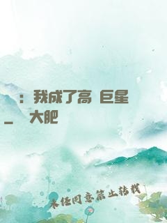 娛樂：我成了高齡巨星