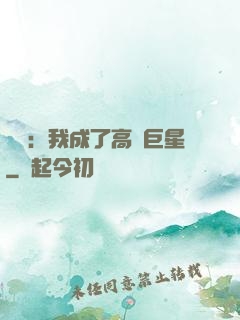娛樂：我成了高齡巨星