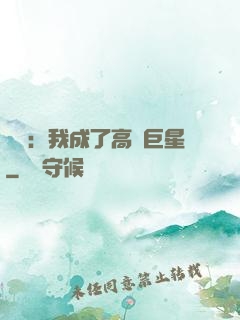 娛樂：我成了高齡巨星