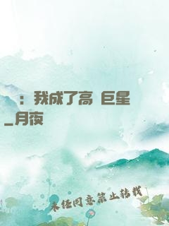 娛樂：我成了高齡巨星