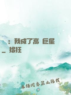 娛樂：我成了高齡巨星