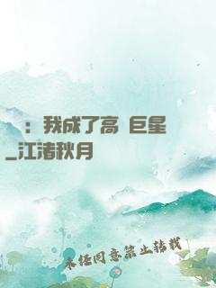 娛樂：我成了高齡巨星