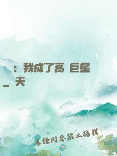 娛樂：我成了高齡巨星