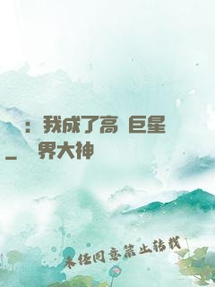 娛樂：我成了高齡巨星