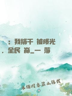 娛樂：我捐千億被曝光，全民淚崩
