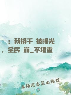 娛樂：我捐千億被曝光，全民淚崩