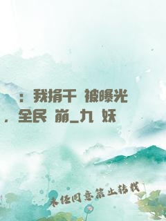 娛樂：我捐千億被曝光，全民淚崩