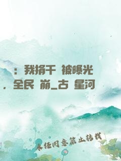 娛樂：我捐千億被曝光，全民淚崩