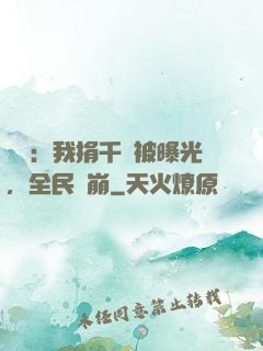 娛樂：我捐千億被曝光，全民淚崩