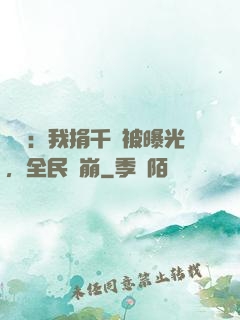 娛樂：我捐千億被曝光，全民淚崩