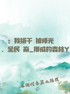 娛樂：我捐千億被曝光，全民淚崩