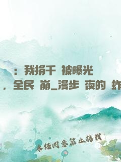 娛樂：我捐千億被曝光，全民淚崩