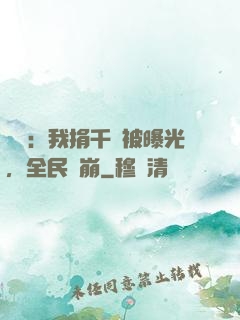 娛樂：我捐千億被曝光，全民淚崩