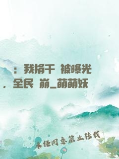娛樂：我捐千億被曝光，全民淚崩