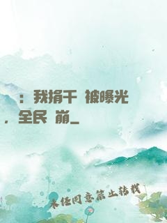 娛樂：我捐千億被曝光，全民淚崩