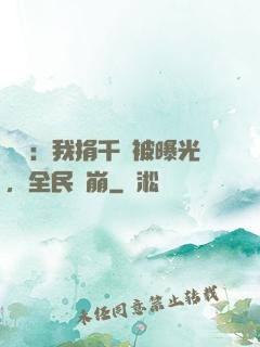 娛樂：我捐千億被曝光，全民淚崩
