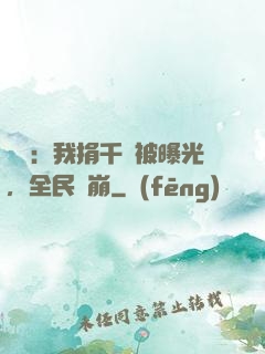 娛樂：我捐千億被曝光，全民淚崩