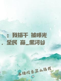 娛樂：我捐千億被曝光，全民淚崩