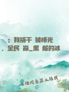 娛樂：我捐千億被曝光，全民淚崩