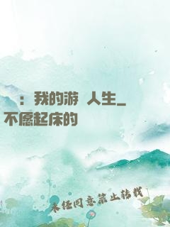 娛樂：我的游戲人生