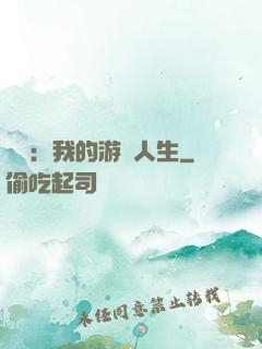 娛樂：我的游戲人生