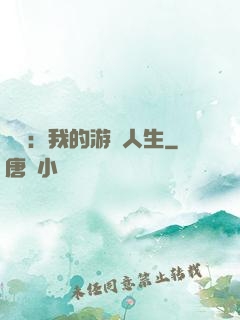 娛樂：我的游戲人生