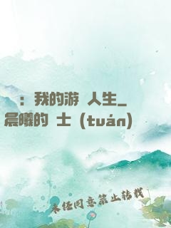 娛樂：我的游戲人生