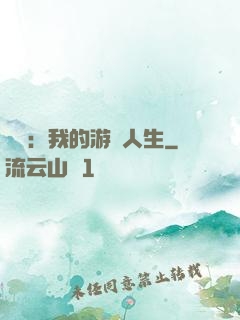 娛樂：我的游戲人生